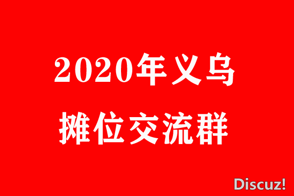 2020义乌.png