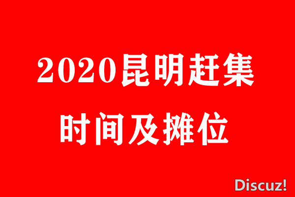 2020年昆明.png