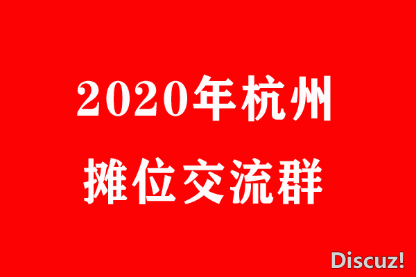 2020杭州.png