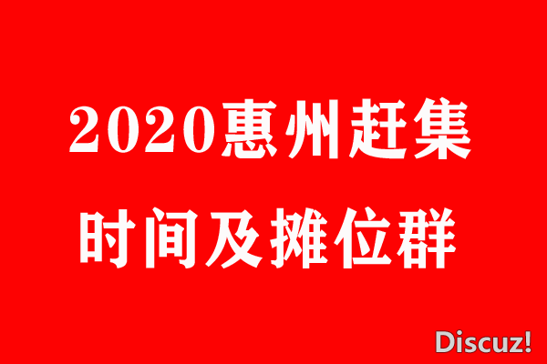 2020惠州.png