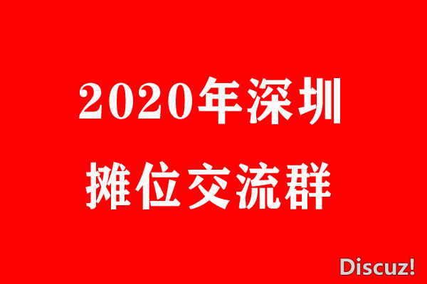 2020深圳.png