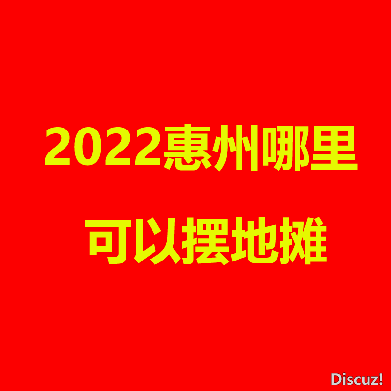 惠州.png